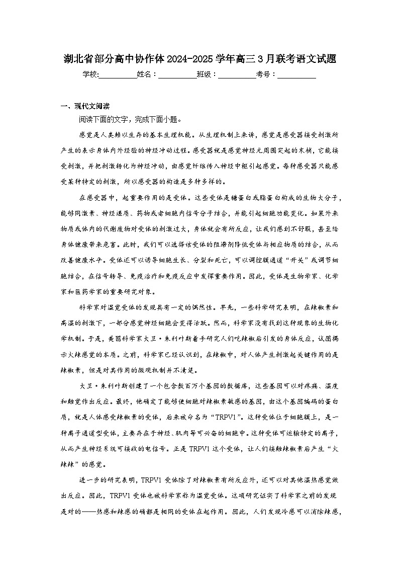 湖北省部分高中协作体2024-2025学年高三3月联考语文试题（无答案）第1页
