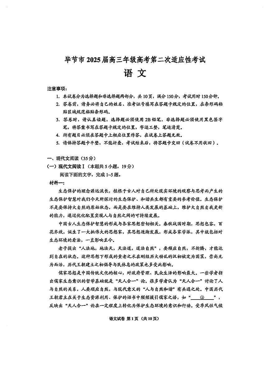 语文丨贵州省毕节市2025届高三下学期3月第二次适应性考试（毕节二诊）语文试卷及答案第1页