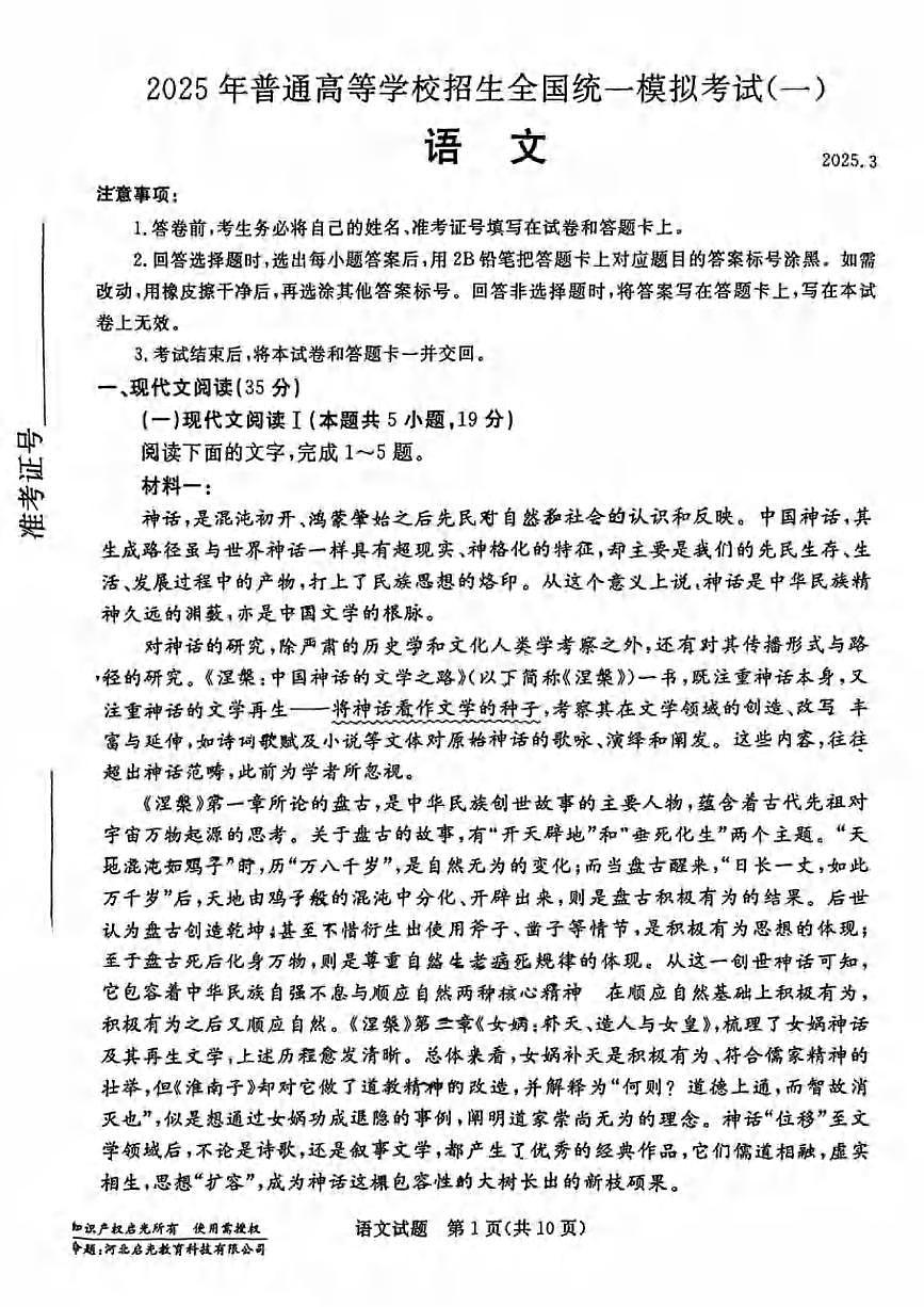 语文丨河北省承德、张家口市2025届高三下学期3月统一模拟考试（一）语文试卷及答案第1页