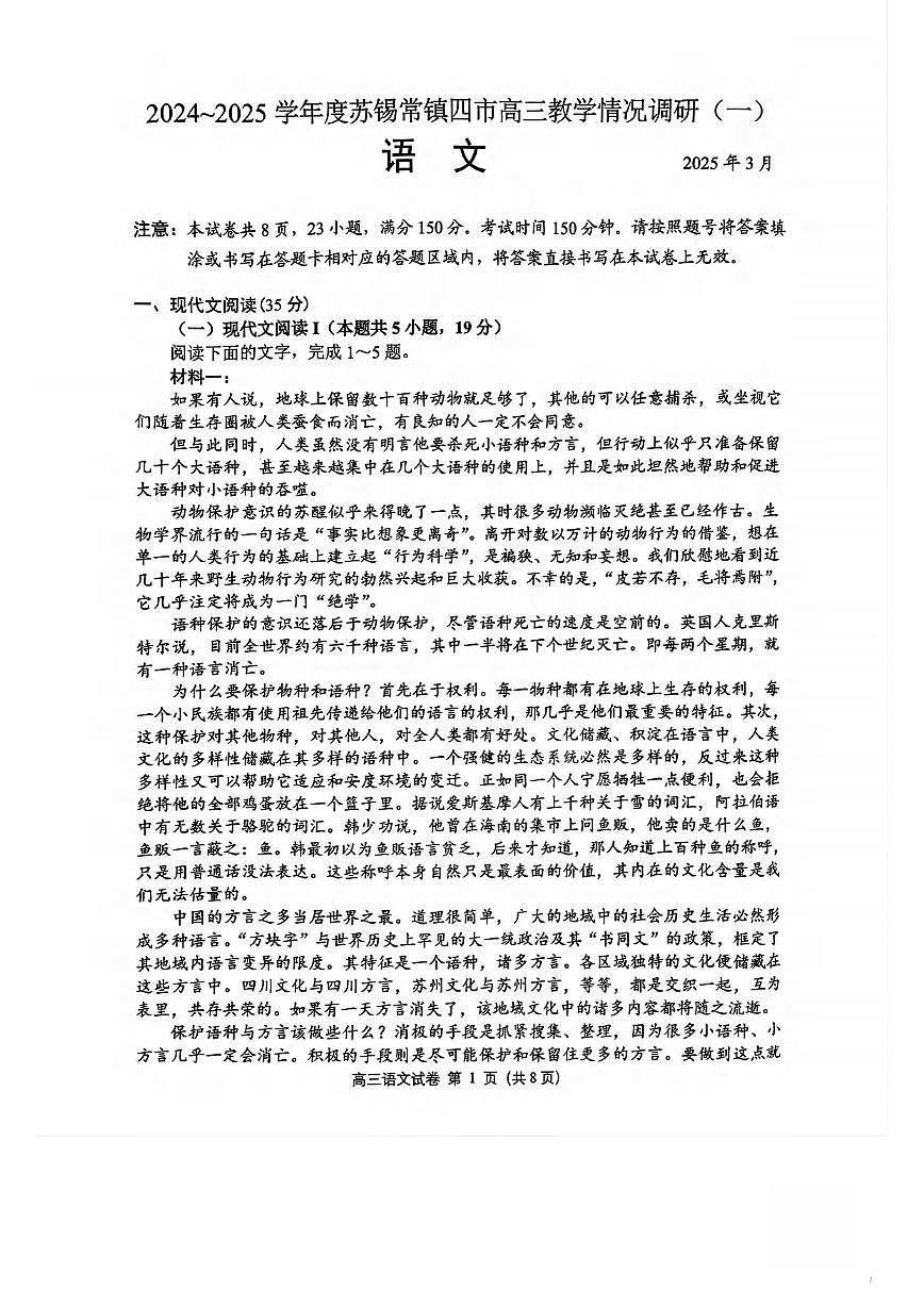 语文丨江苏省苏锡常镇四市2025届高三下学期3月教学情况调（一）（一模）语文试卷及答案第1页