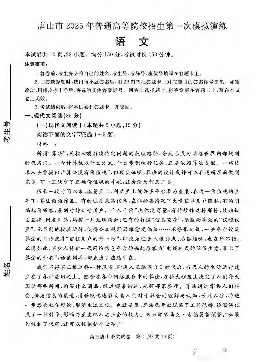 语文丨河北省唐山市2025届高三下学期3月学业⽔平选择性考试第⼀次模拟演练（唐山一模）语文试卷及答案第1页
