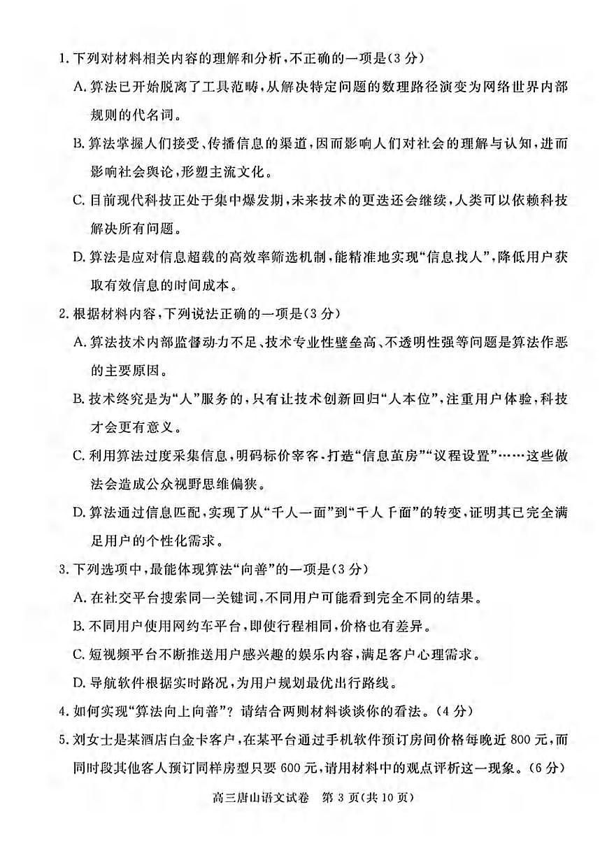 语文丨河北省唐山市2025届高三下学期3月学业⽔平选择性考试第⼀次模拟演练（唐山一模）语文试卷及答案第3页