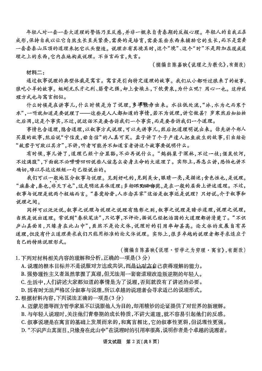 重庆市南开中学2025届高三下学期3月质量检测（七）-语文试题+答案第2页