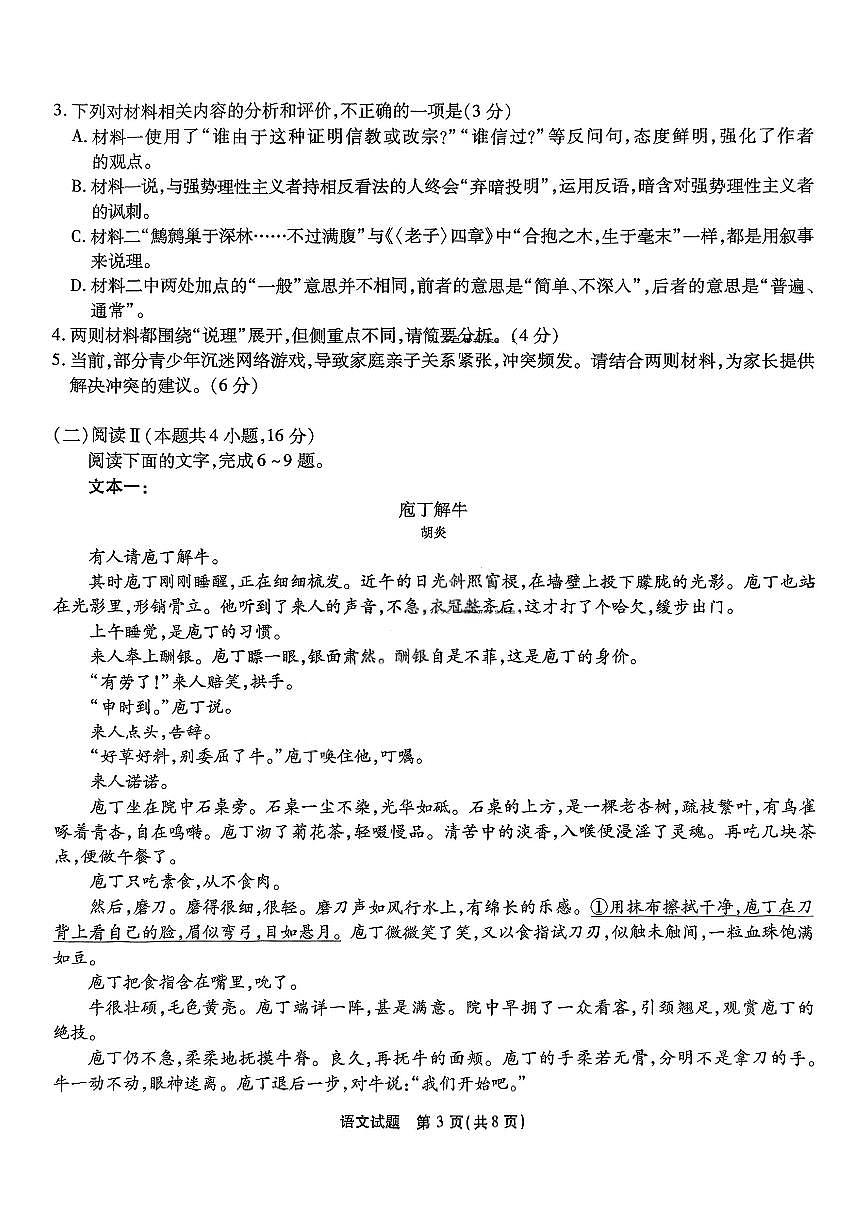 重庆市南开中学2025届高三下学期3月质量检测（七）-语文试题+答案第3页