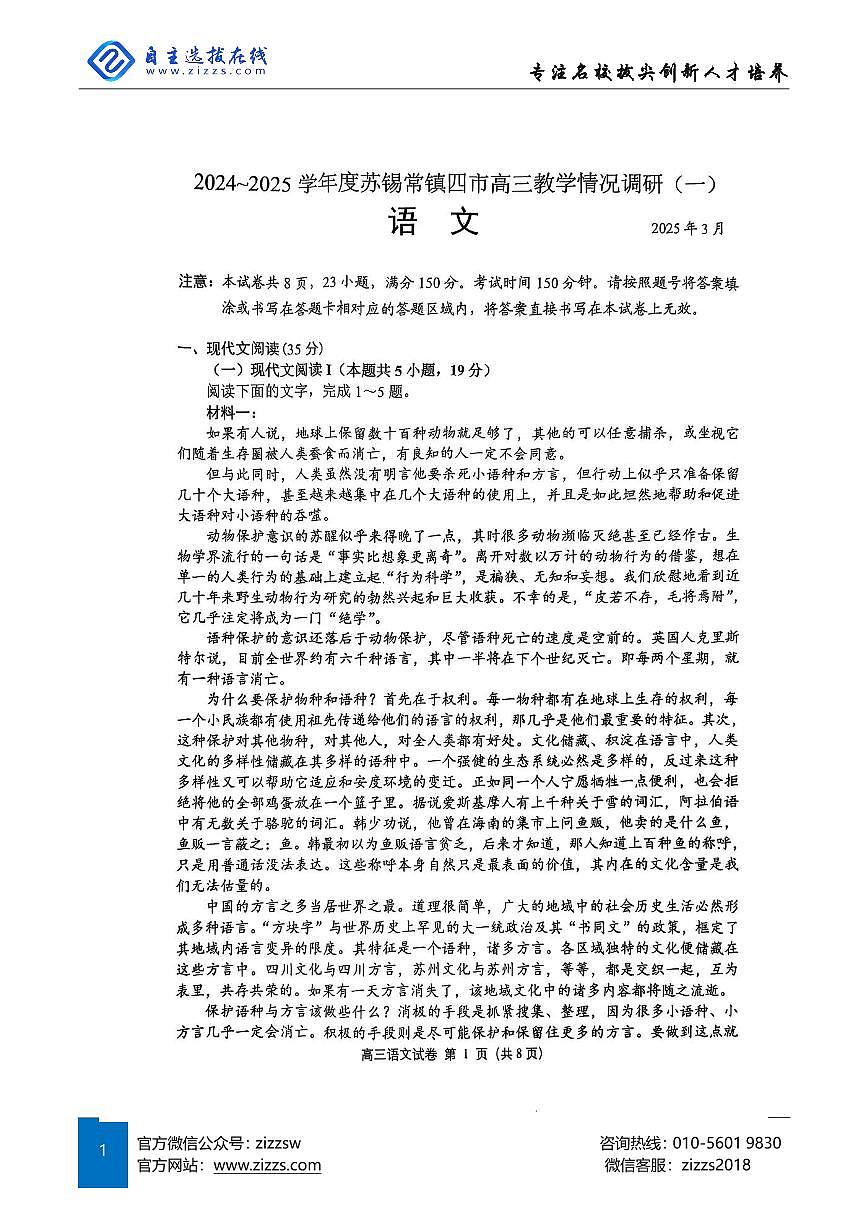 2025届苏锡常镇高三一模试题 语文试题（含答案）第1页