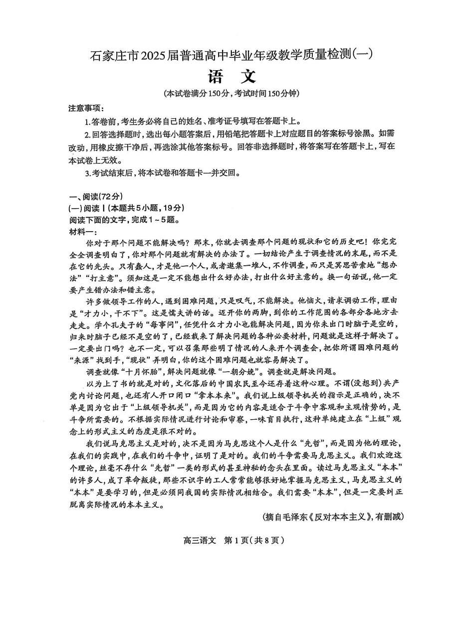 河北石家庄一模2025届普通高三教学质量检测一语文试题（含答案）第1页