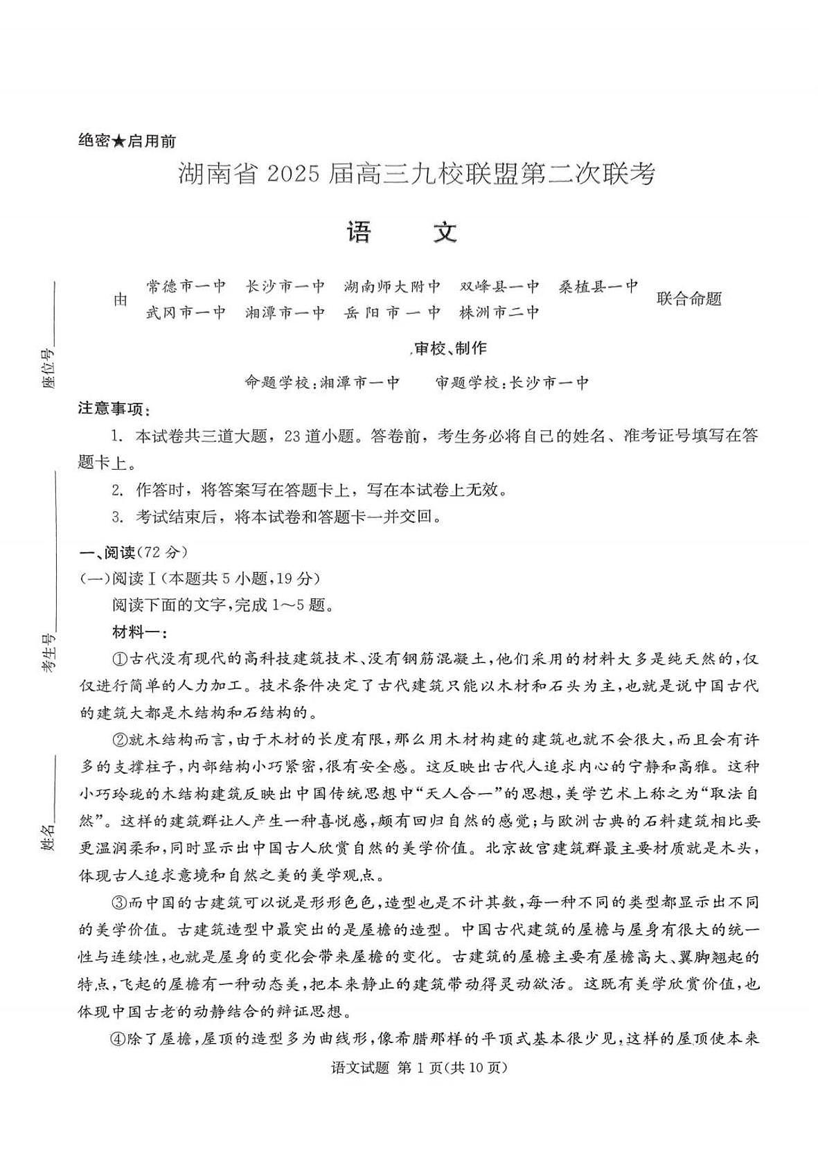 湖南省炎德英才九校联盟2025届高三第二次联考语文试题（含答案）第1页