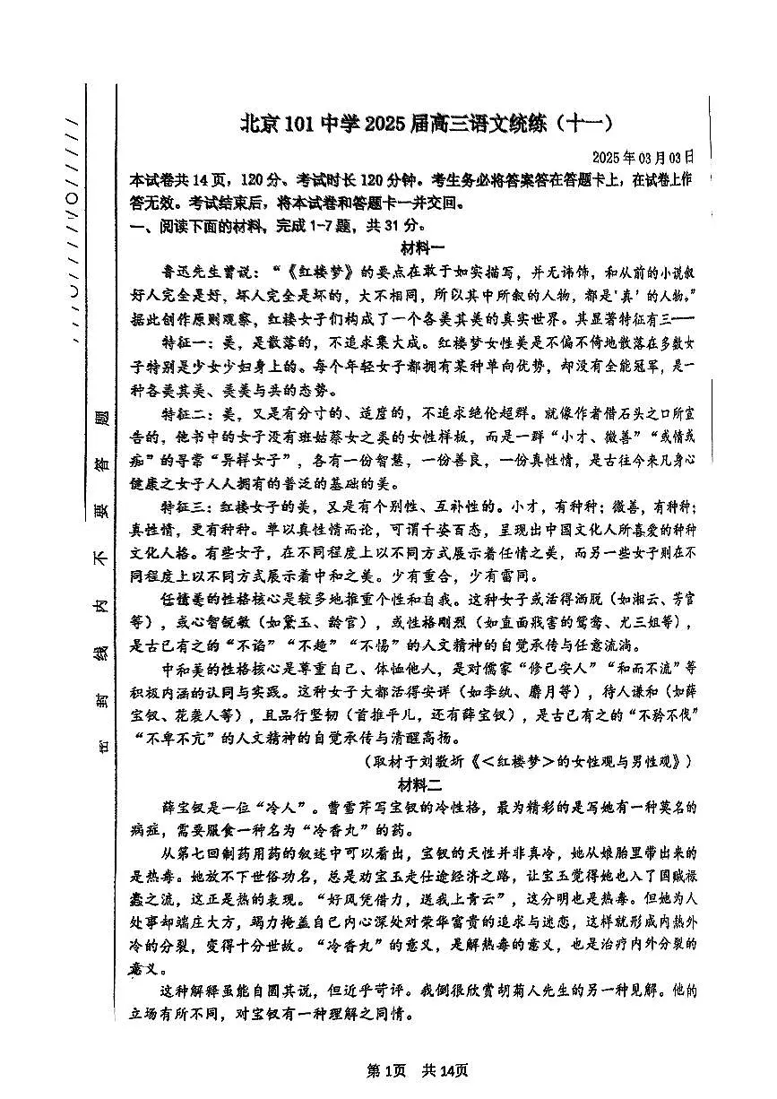 2025北京一零一中高三（下）统练十一月考语文试题第1页