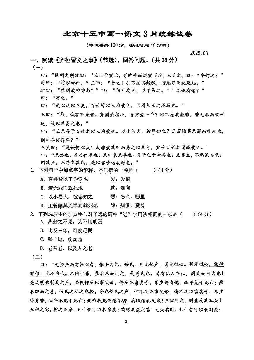 2025北京十五中高一下3月月考语文试卷第1页