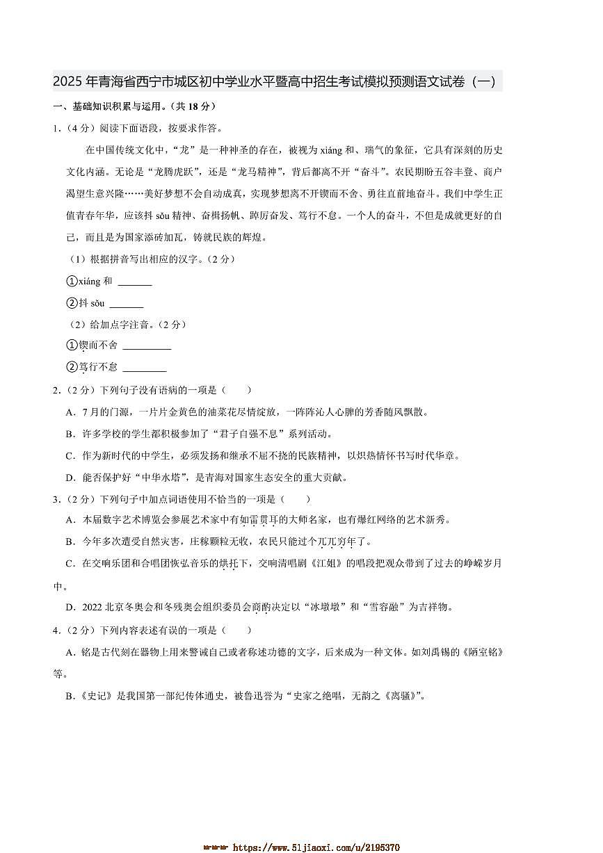 2025年青海省西宁市城区初中学业水平暨高中招生考试模拟预测语文试卷(一)(含解析)第1页