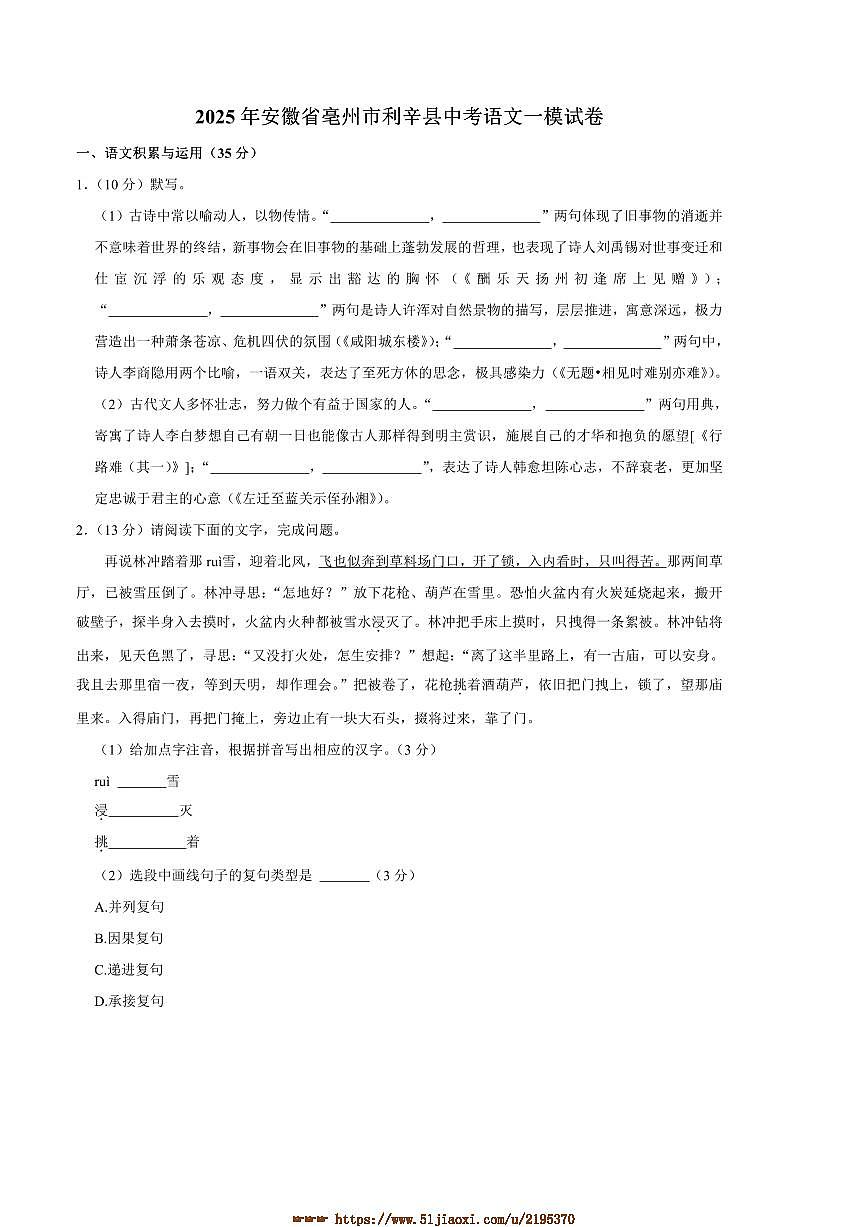 2025年安徽省亳州市利辛县中考语文[高考]一模试卷(含解析)第1页