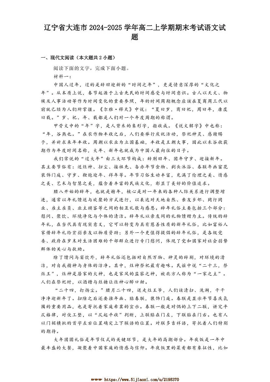 2024～2025学年辽宁省大连市高二上期末考试语文试卷(含答案)第1页