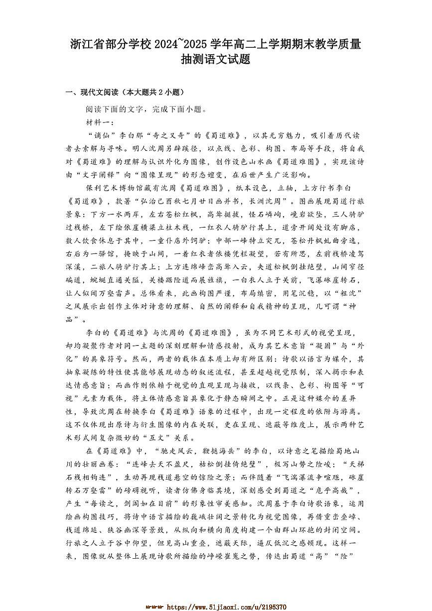 2024~2025学年浙江省学校高二上期末教学质量抽测语文试卷(含答案)第1页