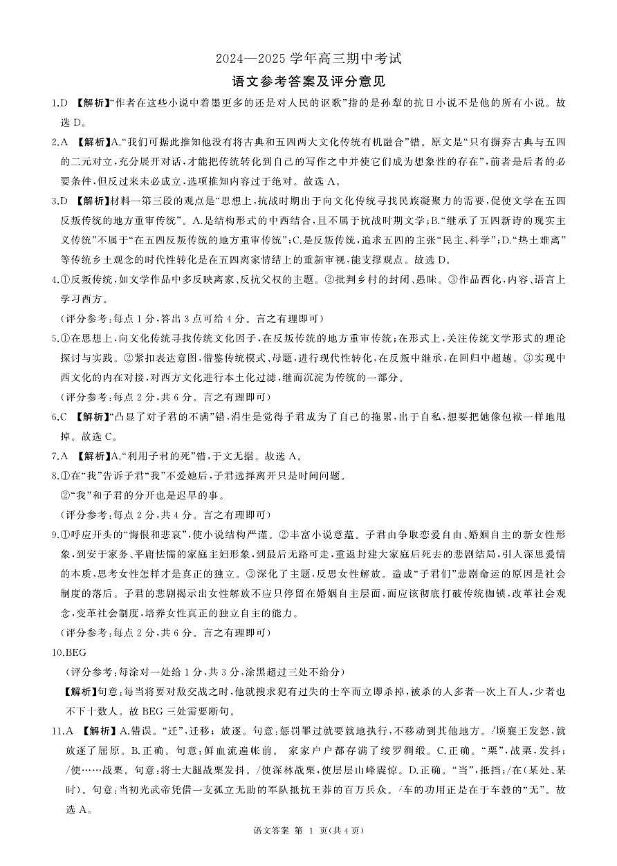 山东省百师联考2024-2025学年高三年级上学期期中质量检测语文试题答案第1页