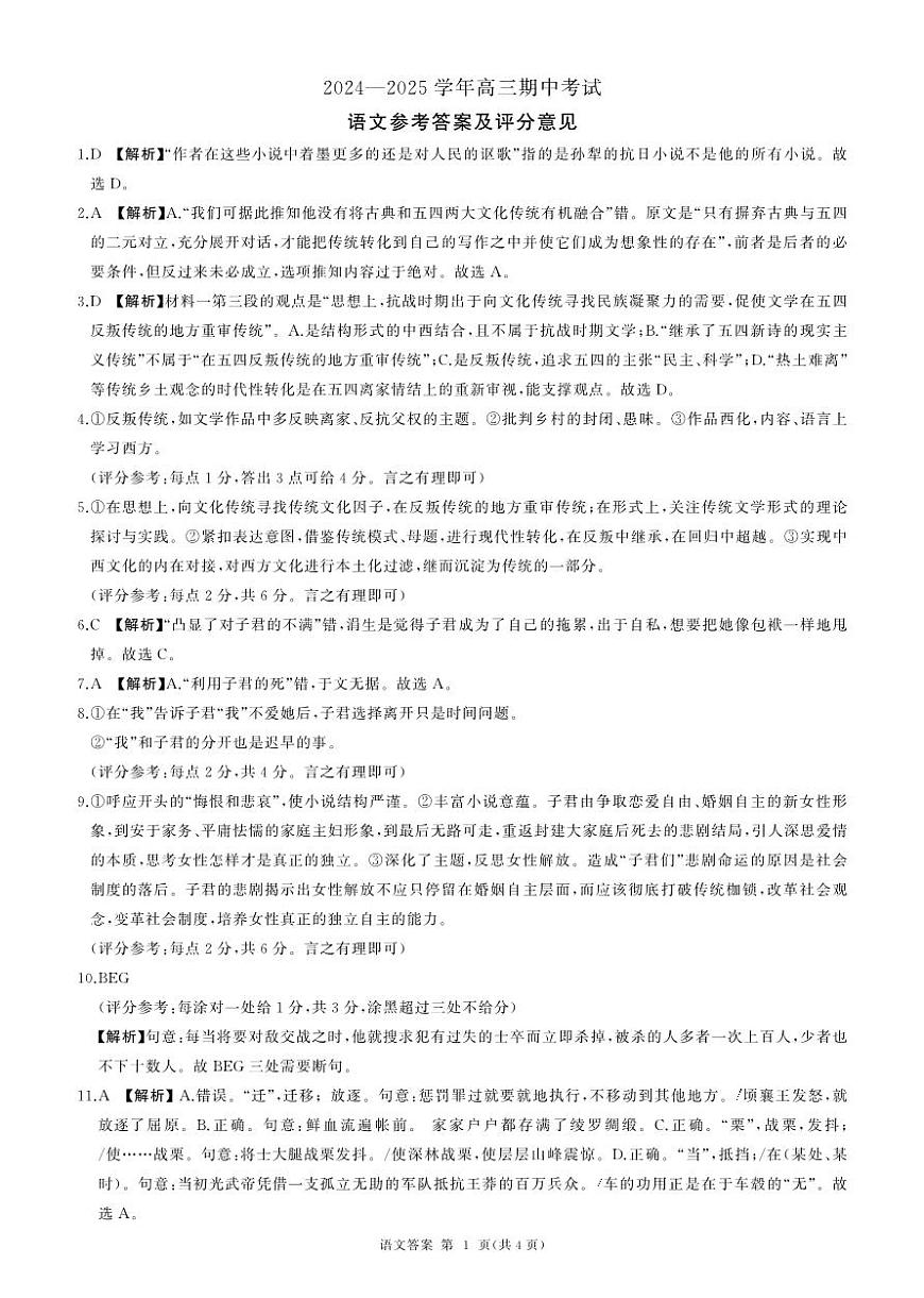 山东省百师联考2024-2025学年高三年级上学期期中质量检测语文试题答案第1页