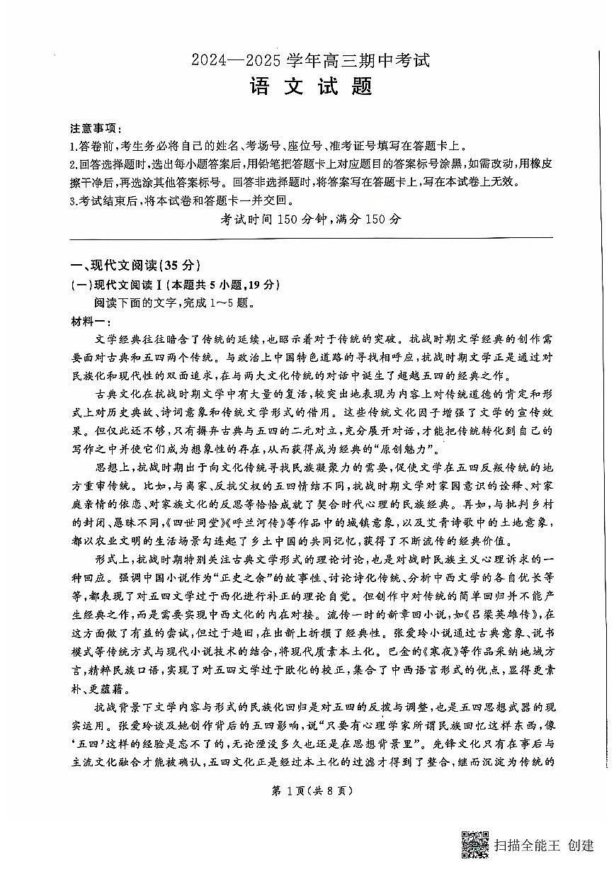 山东省百师联考2024-2025学年高三年级上学期期中质量检测语文试题第1页
