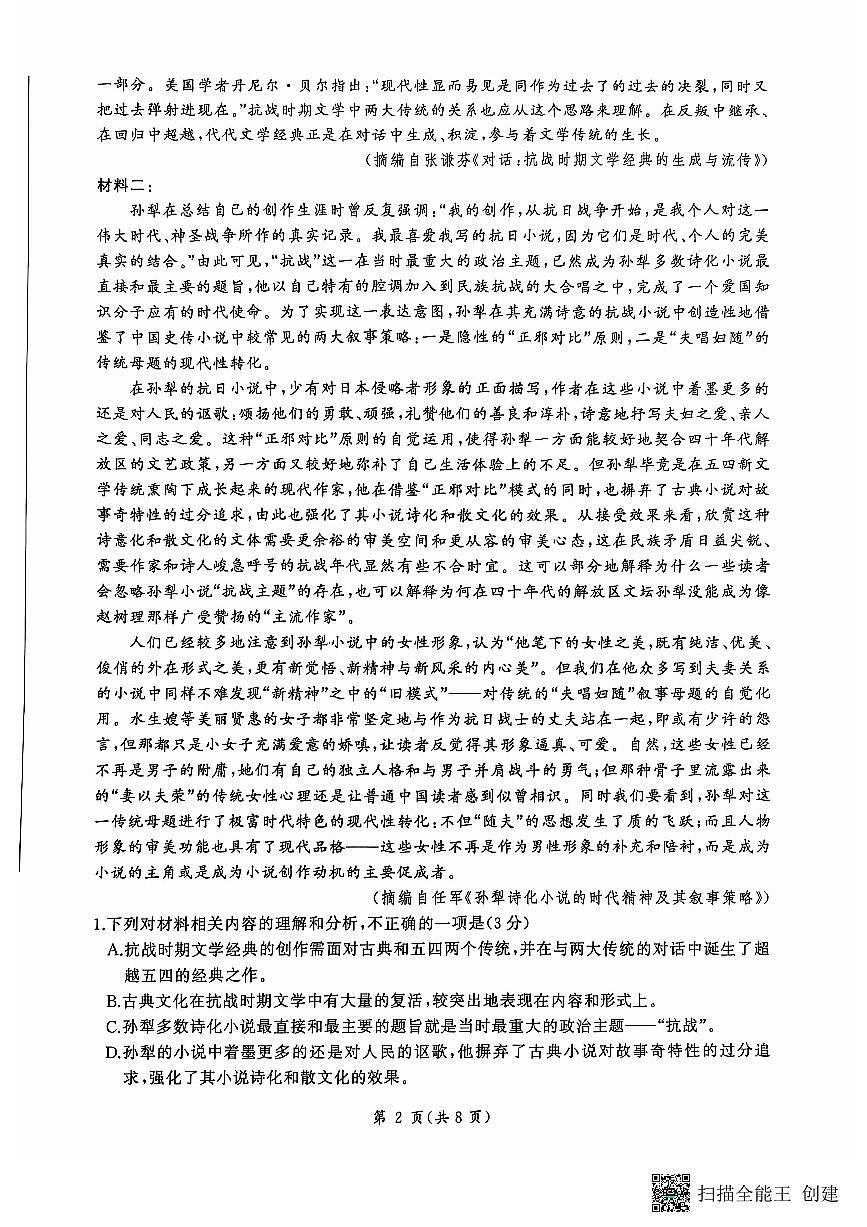山东省百师联考2024-2025学年高三年级上学期期中质量检测语文试题第2页