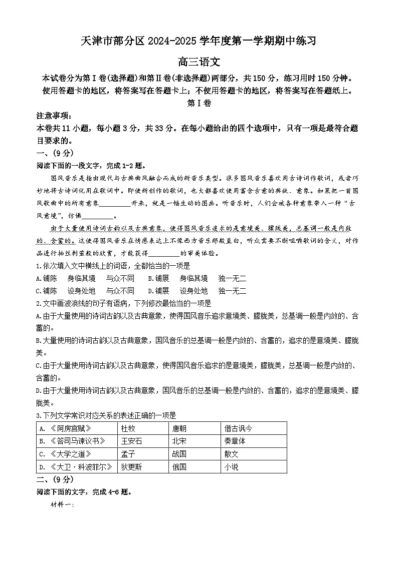天津市部分区2024-2025学年高三上学期11月期中考试语文试卷及参考答案第1页