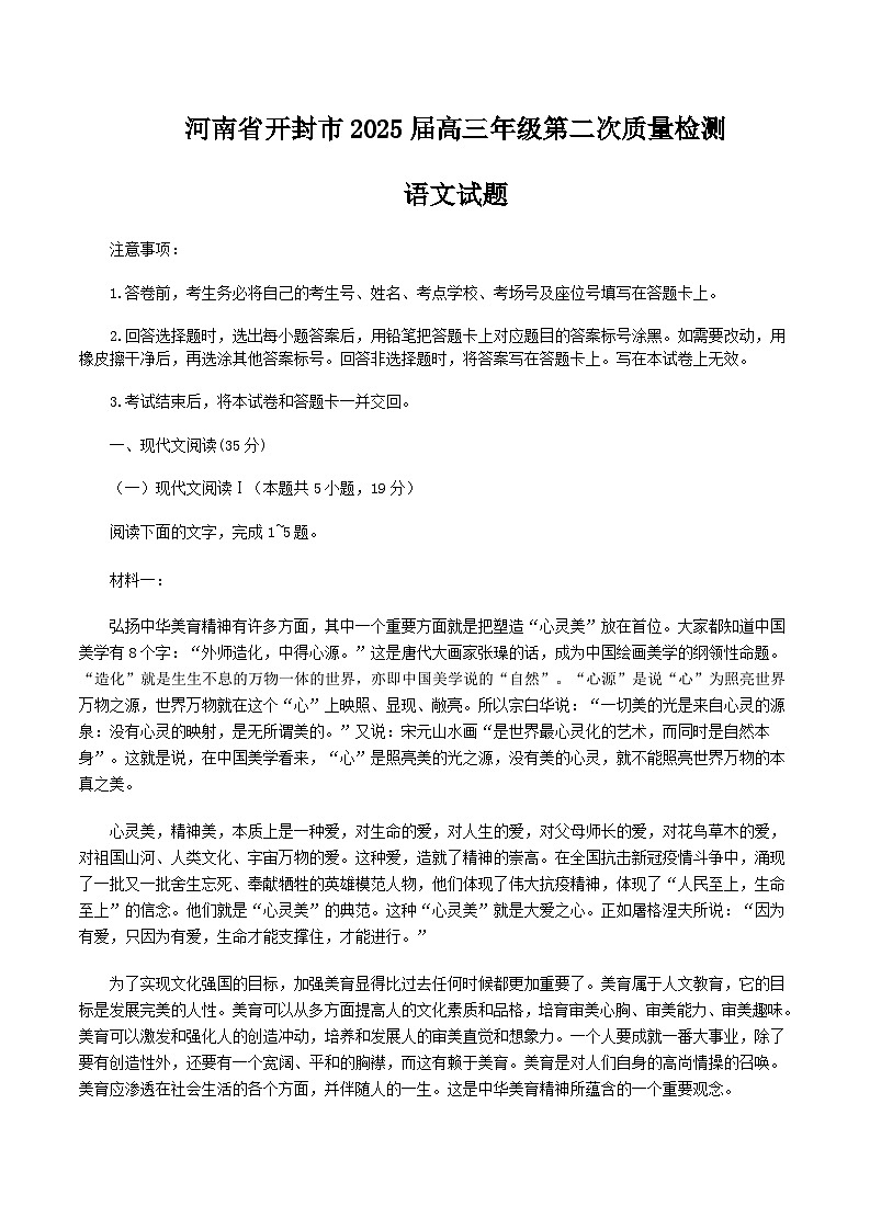 河南开封市、周口市、商丘市2025届高三下学期3月第二次质量检测试题  语文  Word版含答案第1页