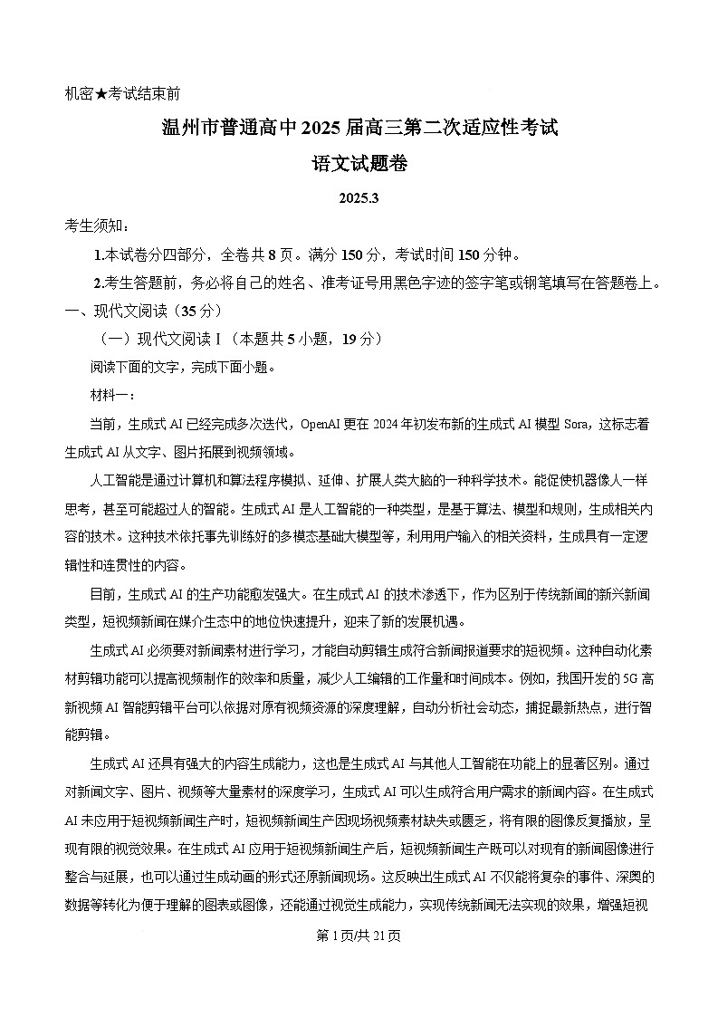 浙江省温州市2025届高三下学3月二模试题 语文 Word版含解析第1页
