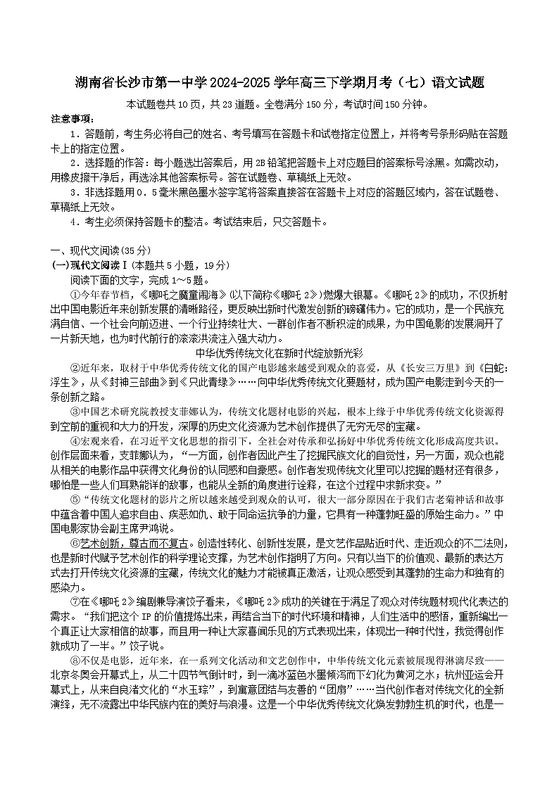 湖南省长沙市第一中学2024-2025学年高三下学期月考（七）语文试题（含答案）第1页