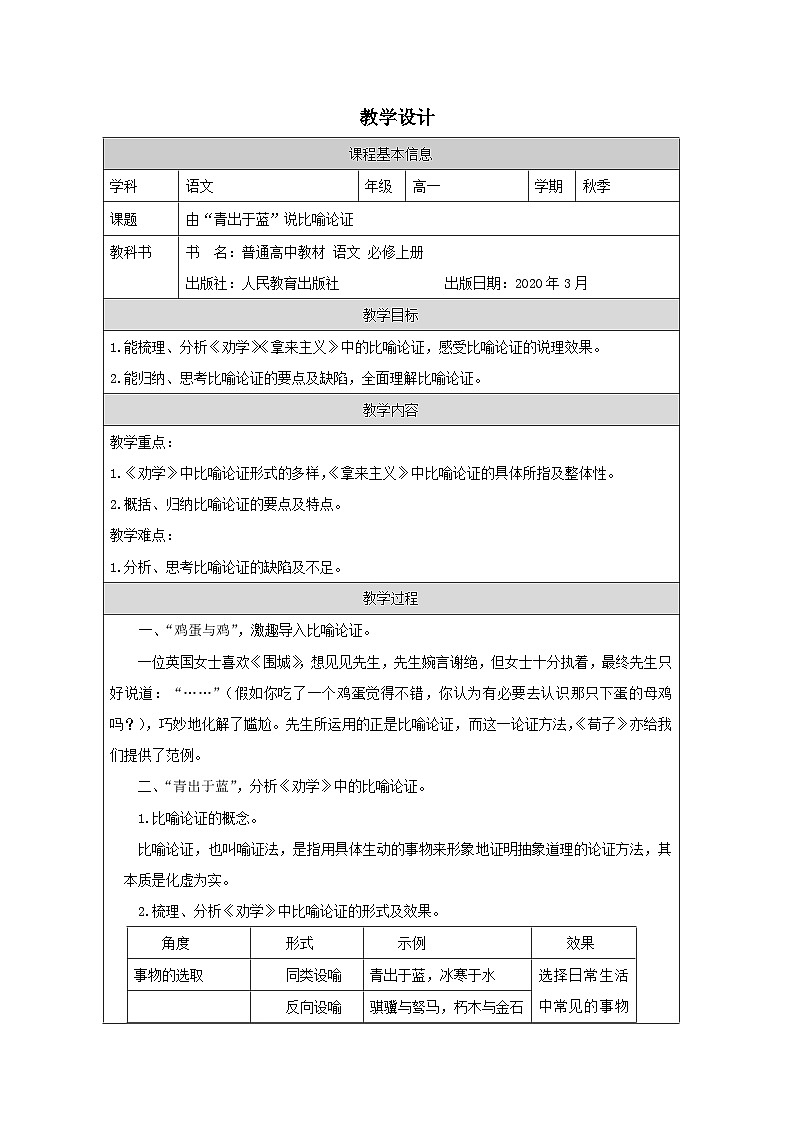 10 《劝学》《拿来主义》——由“青出于蓝”说比喻论证 教学设计（表格式）统编版高中语文必修上册第1页