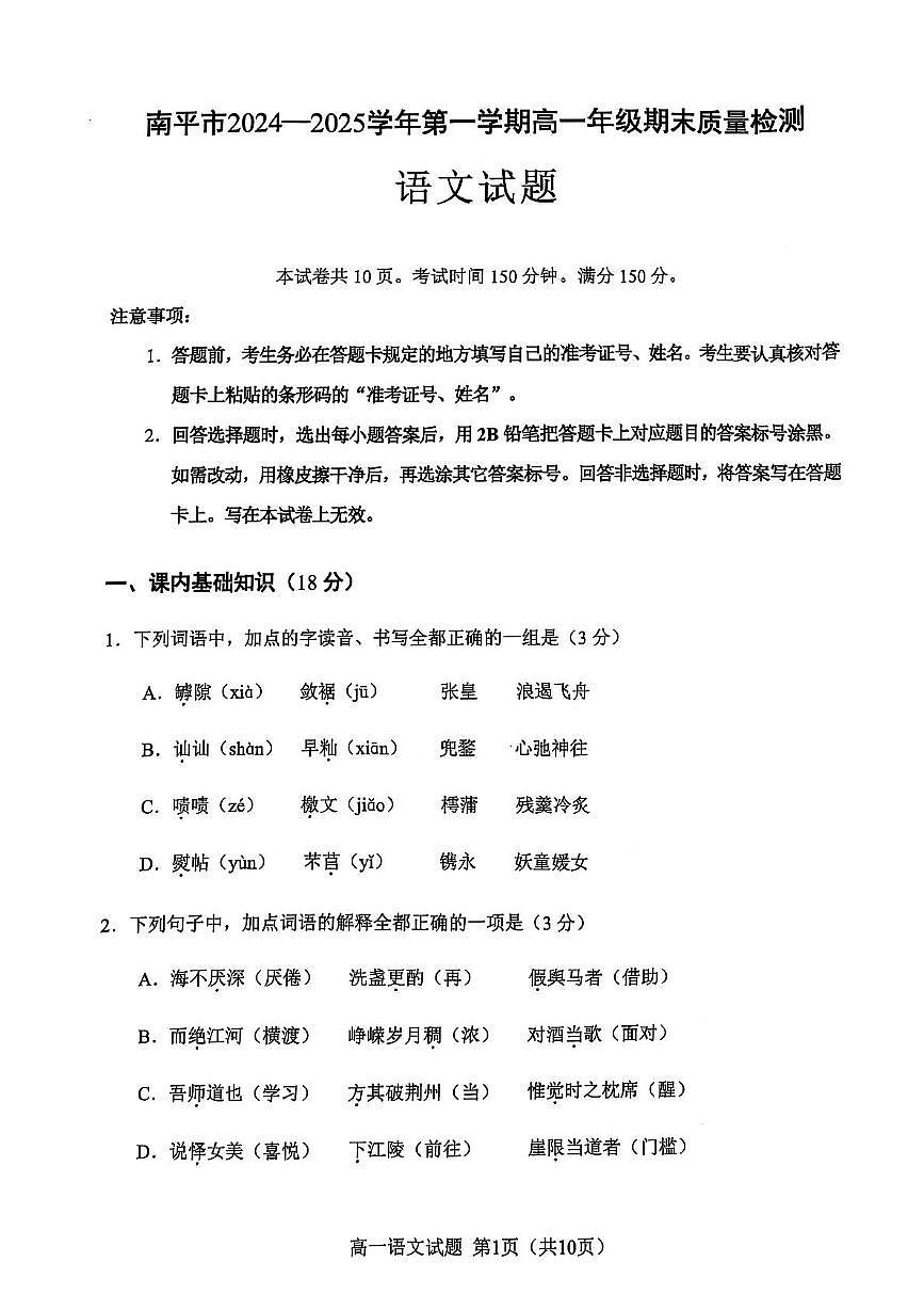 2025南平高一上学期期末考试语文PDF版无答案第1页