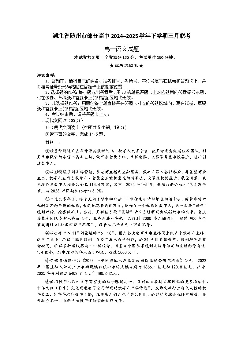 湖北省随州市部分高中2024-2025学年高一下学期3月月考语文试题第1页