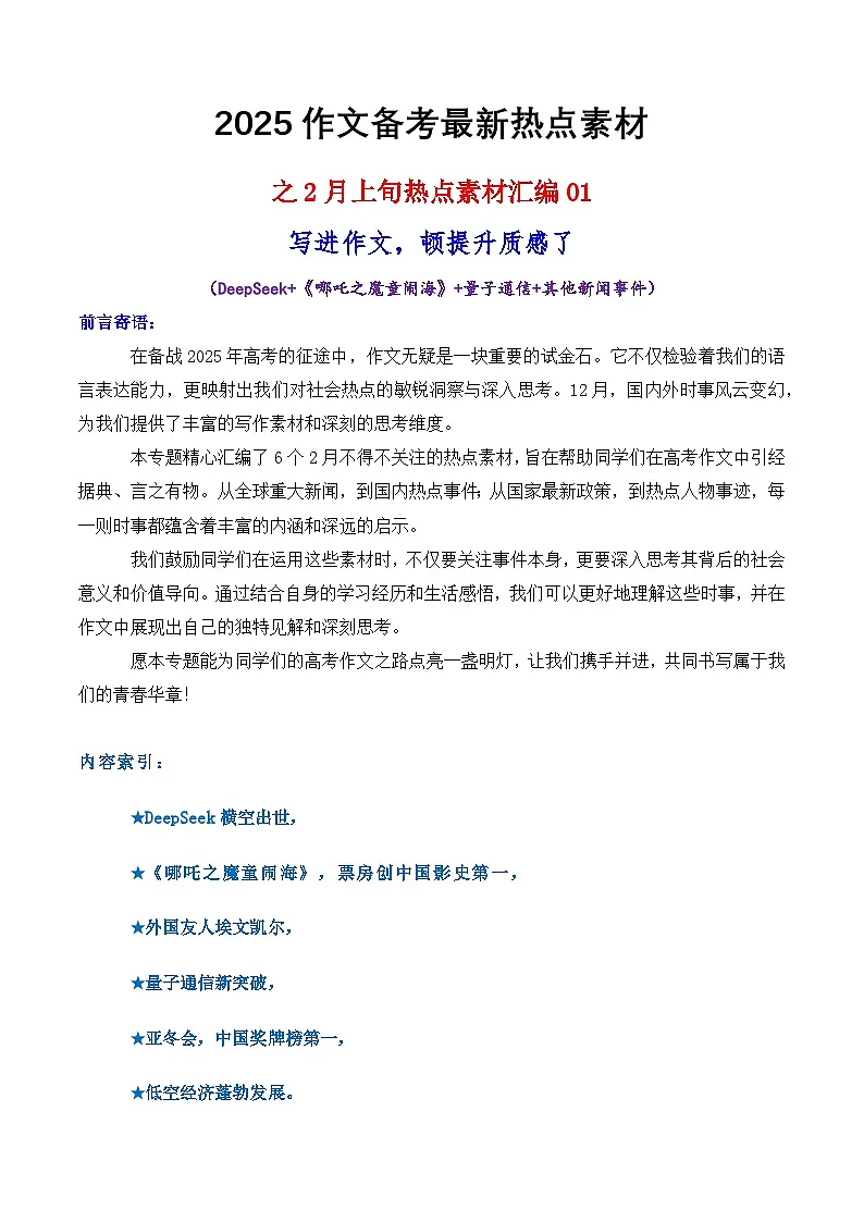 专题20 2月热点素材汇编01（DeepSeek 《哪吒之魔童闹海》 量子通信等）-2025年高考语文作文备考新鲜热点素材讲练(全国通用)第1页