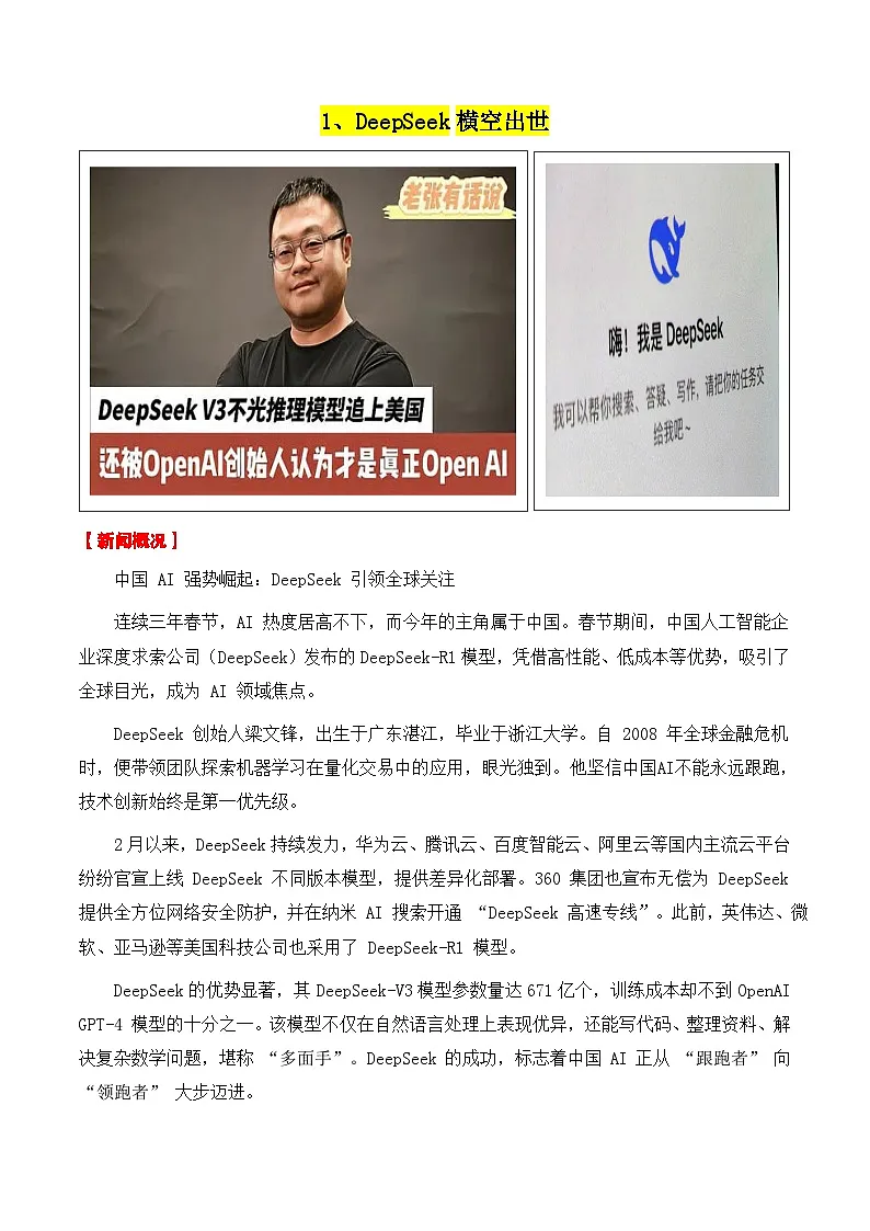 专题20 2月热点素材汇编01（DeepSeek 《哪吒之魔童闹海》 量子通信等）-2025年高考语文作文备考新鲜热点素材讲练(全国通用)第2页