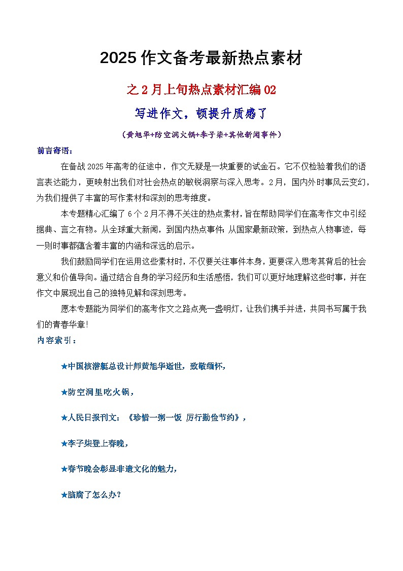 专题21 2月热点素材汇编02（黄旭华 防空洞火锅 李子柒）-2025年高考语文作文备考新鲜热点素材讲练(全国通用)第1页