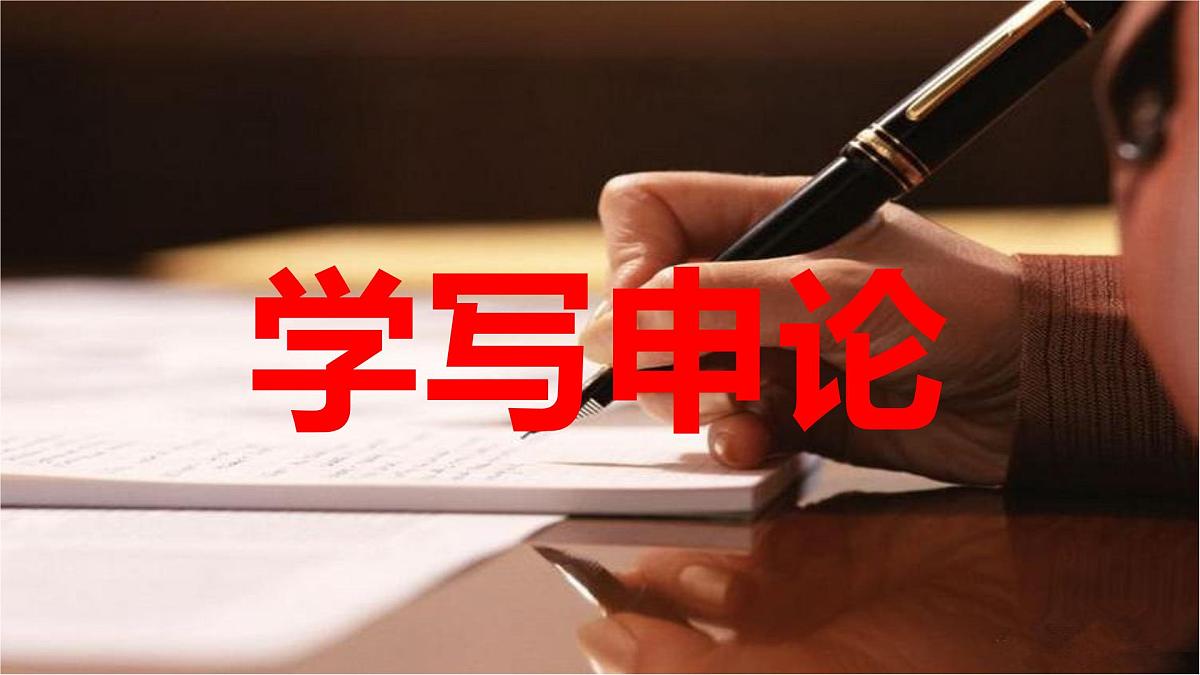 人教统编版高中语文选择性必修中册《学写申论》精品课件第1页