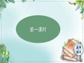 人教統(tǒng)編版高中語(yǔ)文選擇性必修 中冊(cè) 學(xué)習(xí)任務(wù)一：閱讀文本，把握內(nèi)容 單元教學(xué)課件（2課時(shí)）