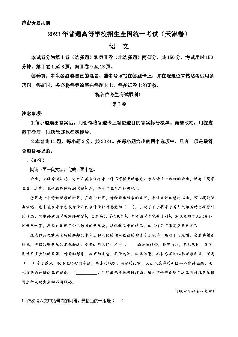 2023年高考真题——语文（天津卷）  含解析第1页