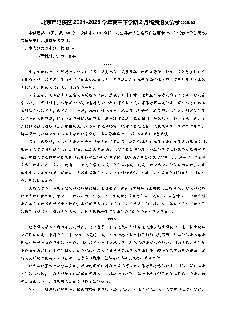 北京市延庆区2024-2025学年高三下学期2月统测语文试卷第1页