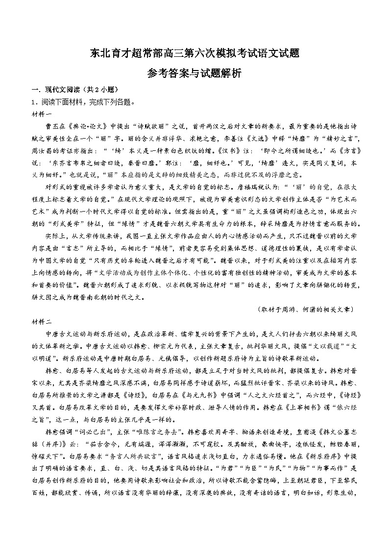 东北育才学校超常部2024-2025学年高三下学期第六次模拟考试语文试题第1页