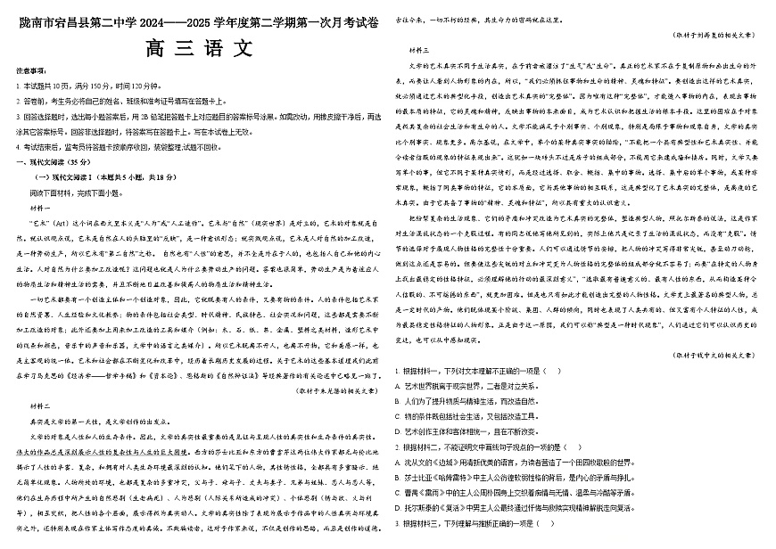甘肃省陇南市宕昌县第二中学2024-2025学年高三下学期第一次月考语文试卷第1页