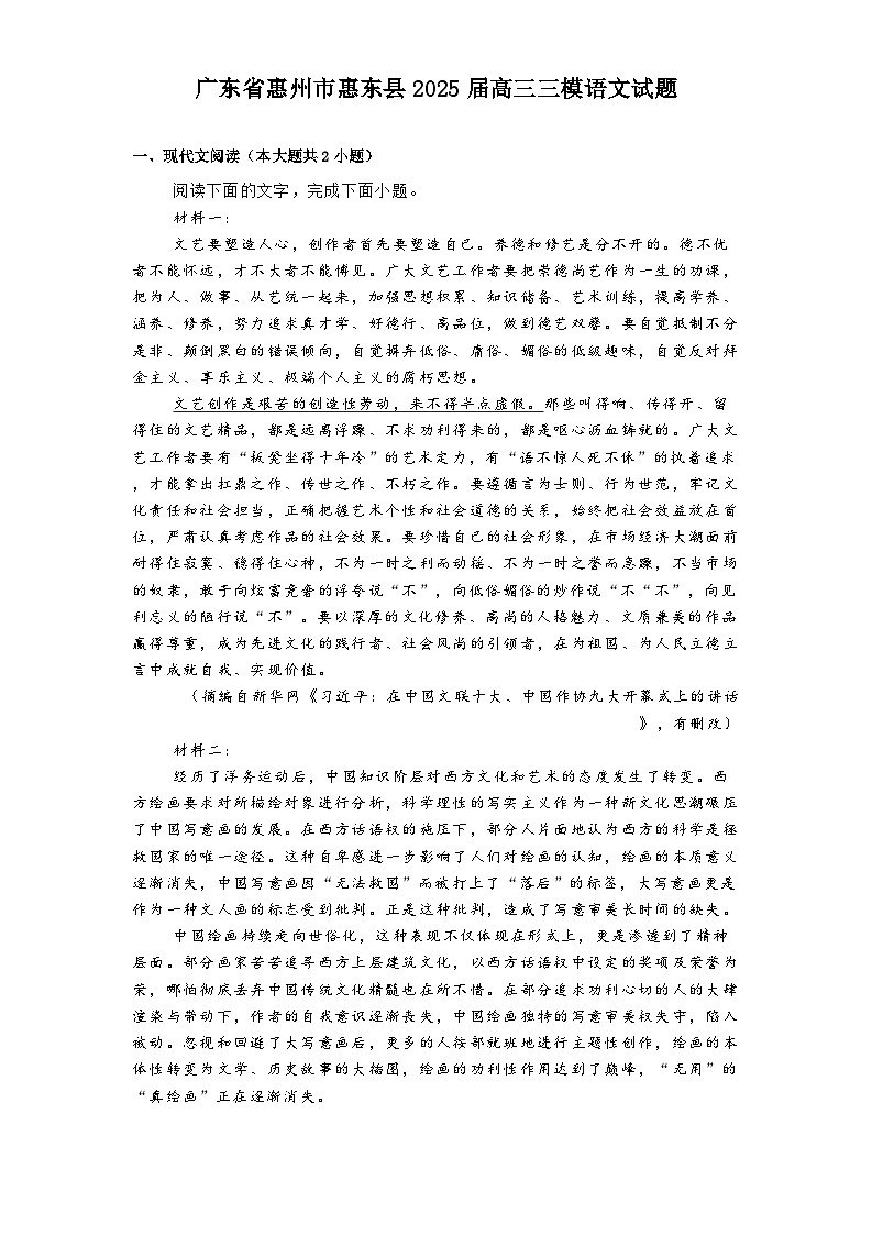 广东省惠州市惠东县2025届高三三模语文试题第1页
