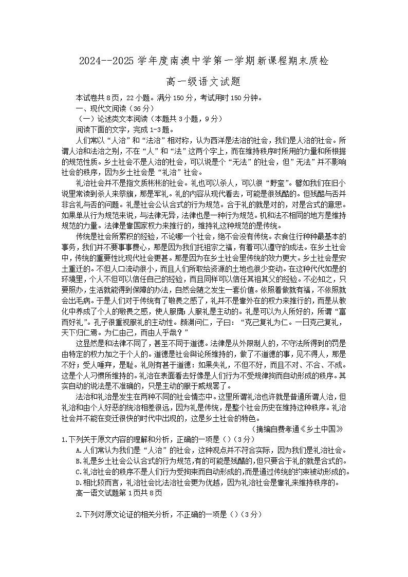 广东省汕头市南澳县南澳中学2024--2025学年高一下学期期初质检语文试题第1页