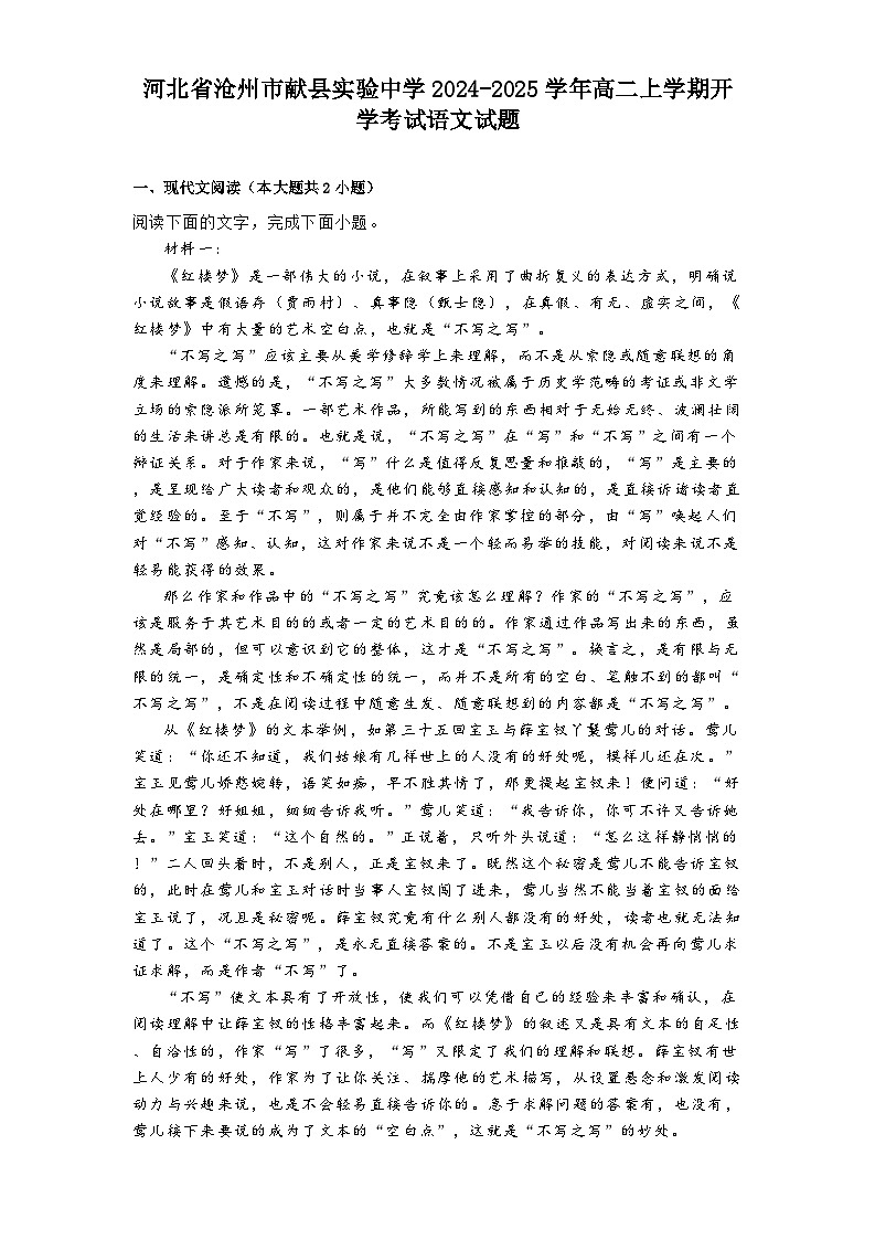 河北省沧州市献县实验中学2024-2025学年高二上学期开学考试语文试题第1页