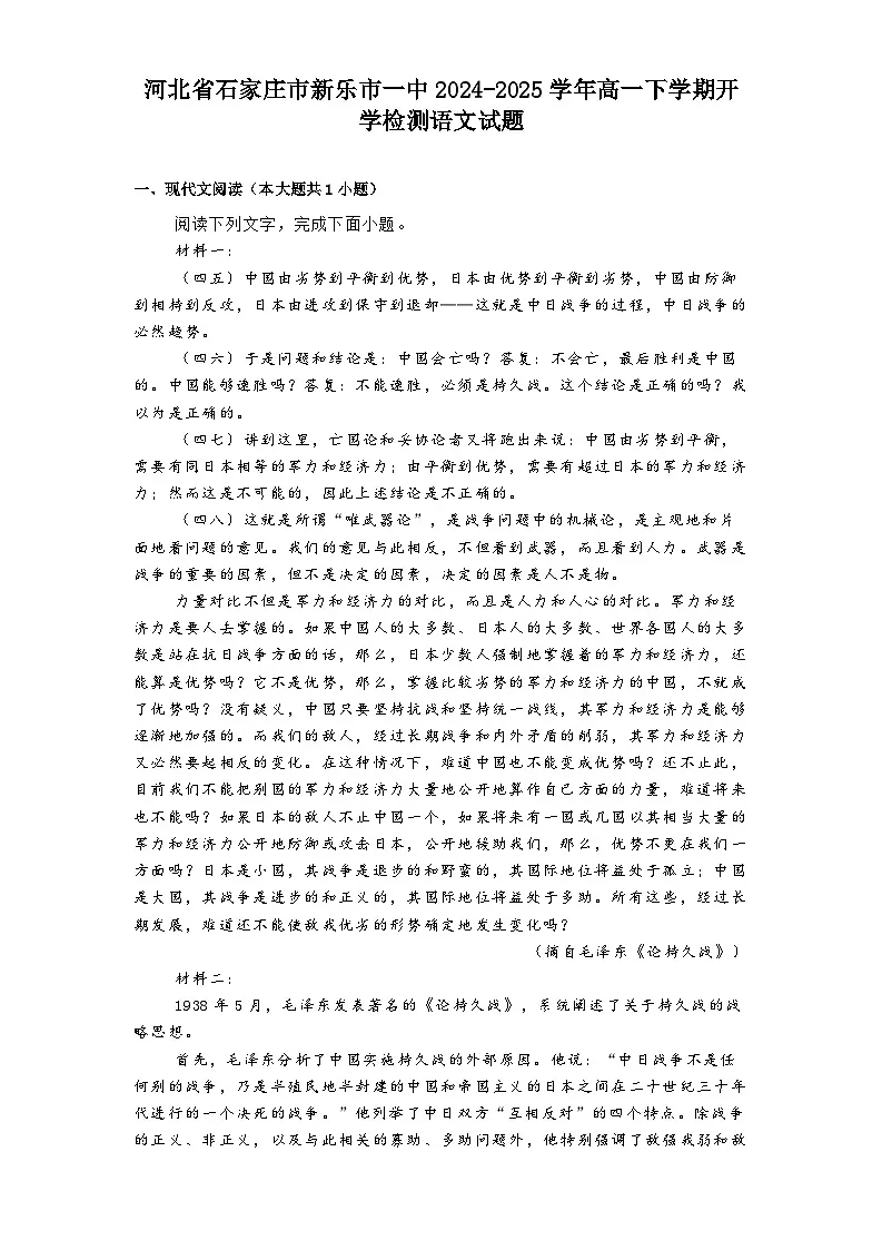 河北省石家庄市新乐市一中2024-2025学年高一下学期开学检测语文试题第1页