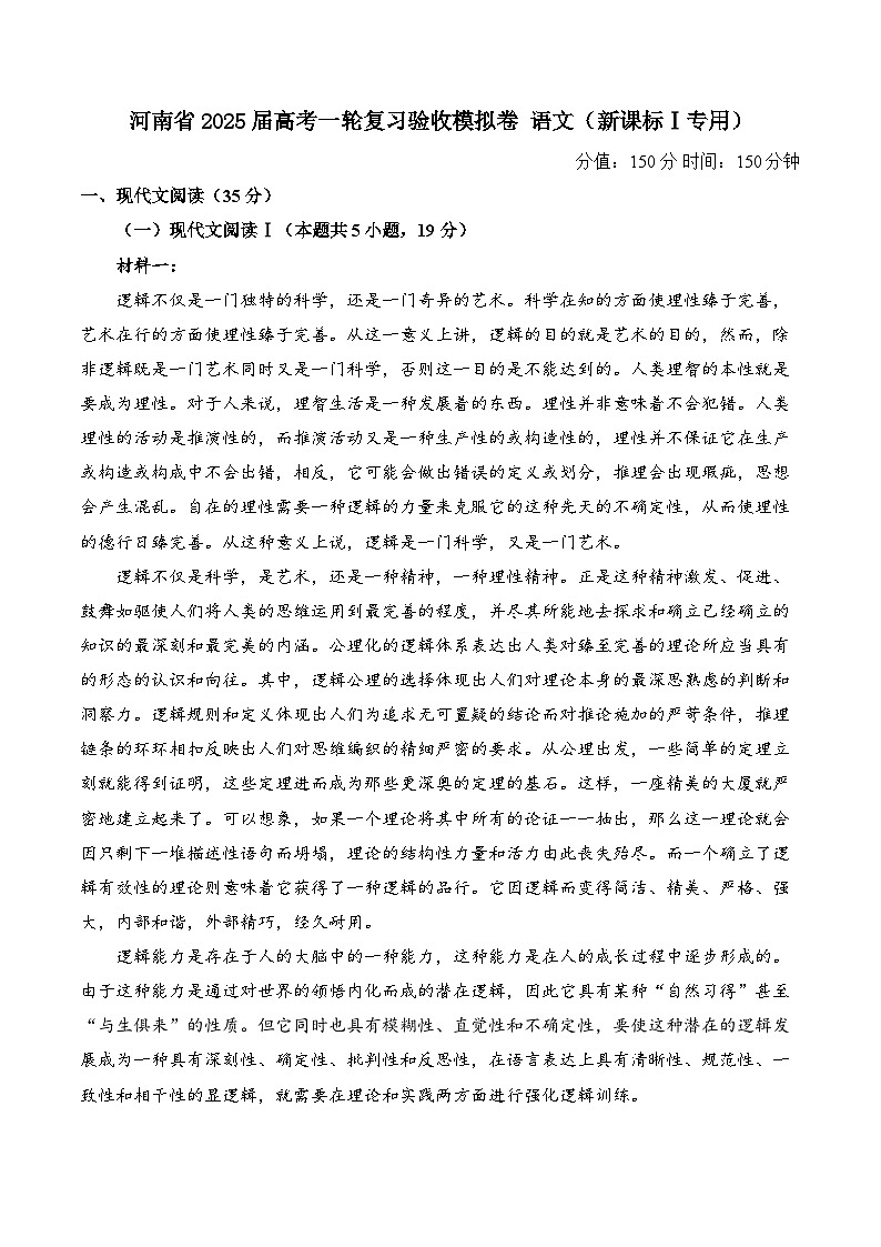 河南省2024-2025学年高考一轮复习验收模拟卷语文试题（新课标Ⅰ专用）第1页