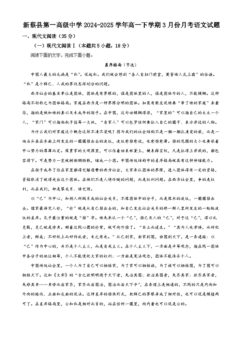 河南省驻马店市新蔡县一中2024-2025学年高一3月月考语文试题第1页
