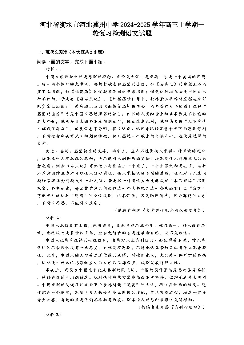 河北省衡水市河北冀州中学2024-2025学年高三上学期一轮复习检测语文试题第1页