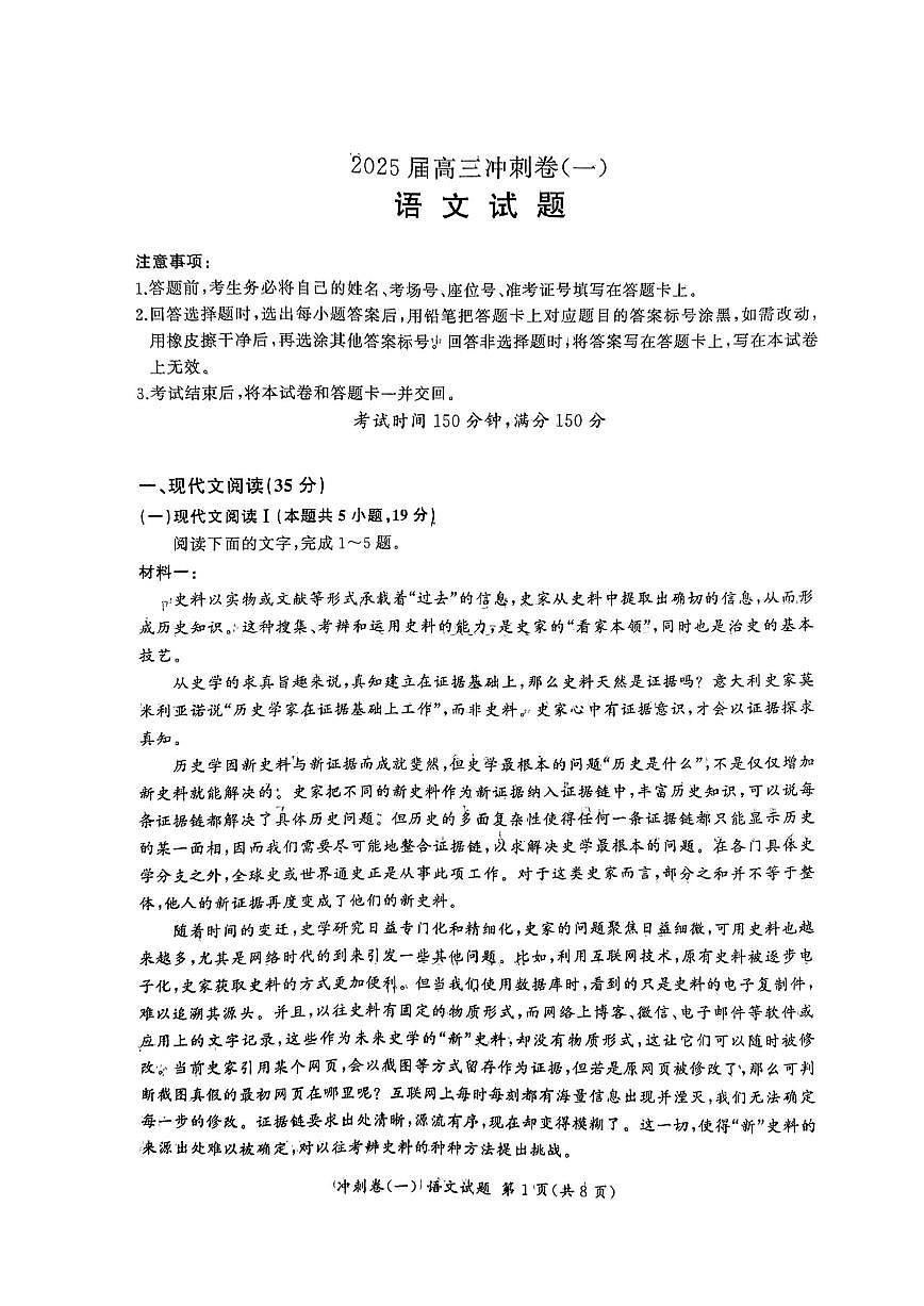 2025年百师联盟高三下学期3月冲刺卷（一）语文试题第1页