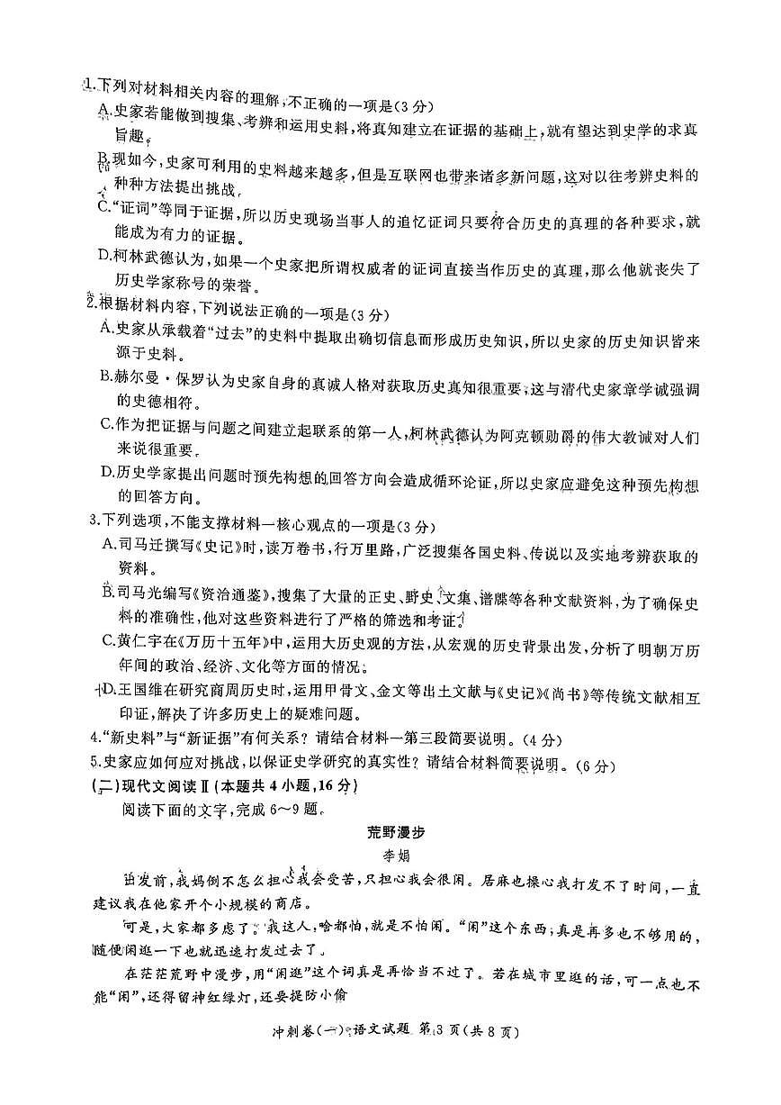 2025年百师联盟高三下学期3月冲刺卷（一）语文试题第3页