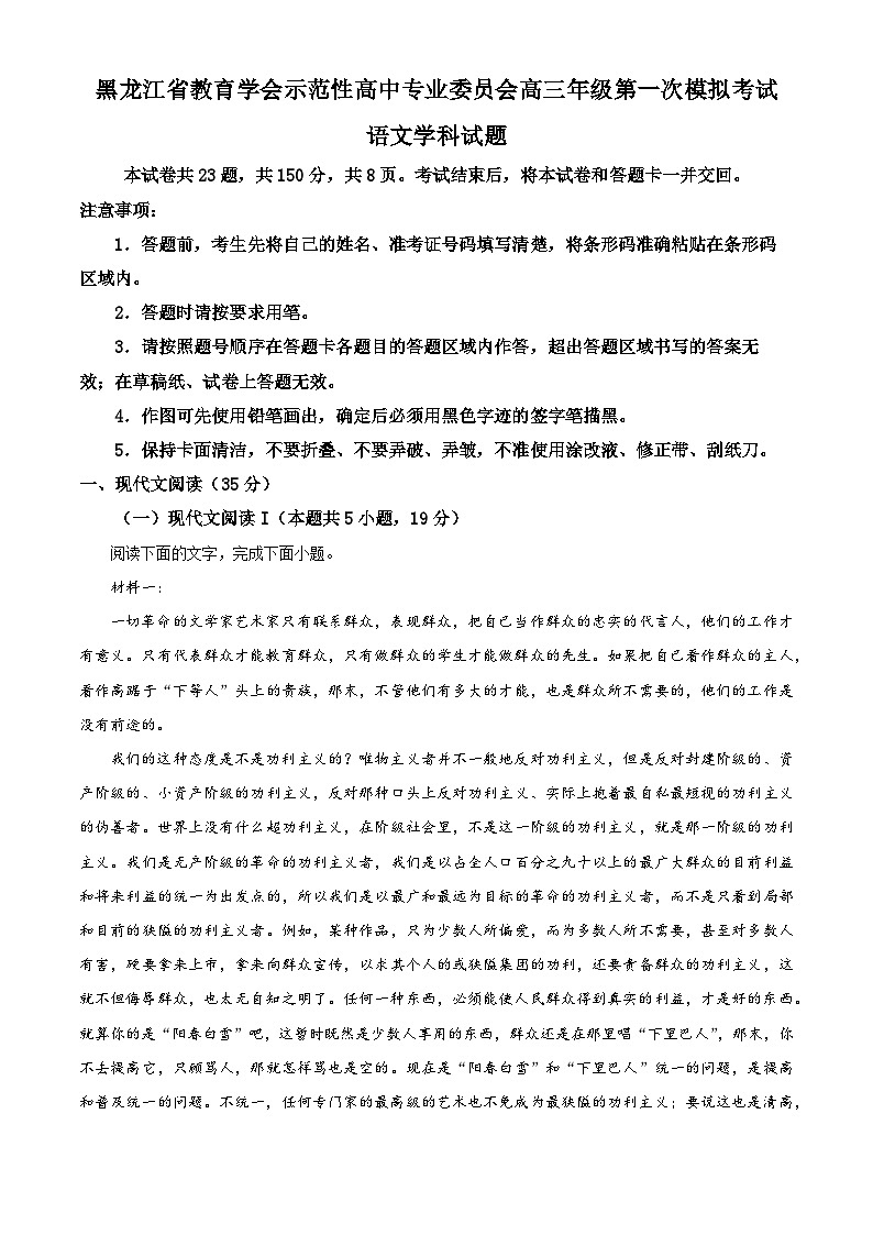 黑龙江省教育学会示范性高中专业委员会高三年级第一次模拟考试语文第1页