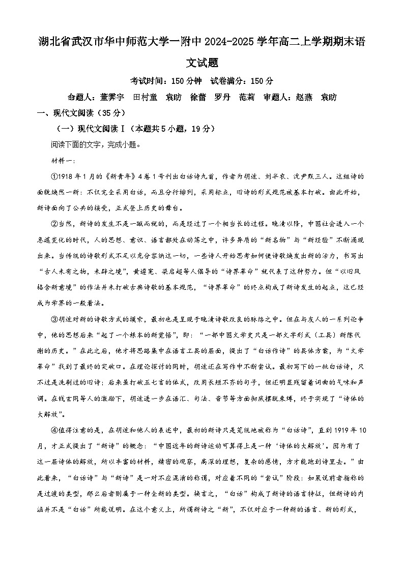 湖北省武汉市华中师范大学一附中2024-2025学年高二上学期期末语文试题（解析版）第1页