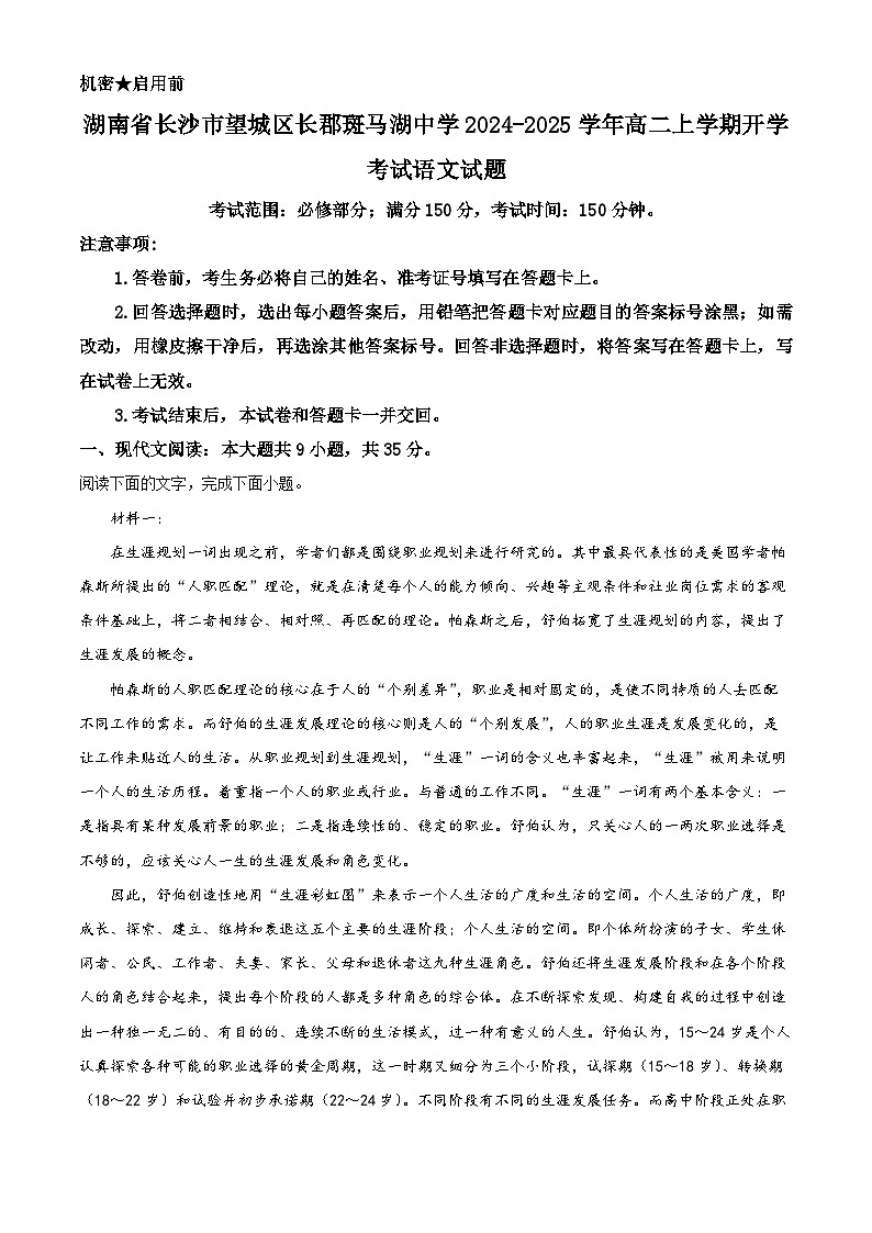 湖南省长沙市望城区长郡斑马湖中学2024-2025学年高二上学期开学考试语文试题（原卷版）第1页
