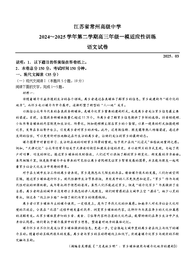 江苏省常州市高级中学2025届高三一模语文试题第1页